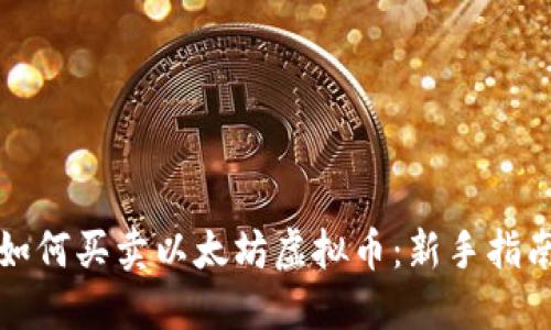 如何买卖以太坊虚拟币：新手指南