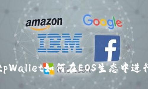 了解tpWallet如何在EOS生态中进行挖矿