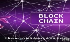 了解tpWallet如何在EOS生态中