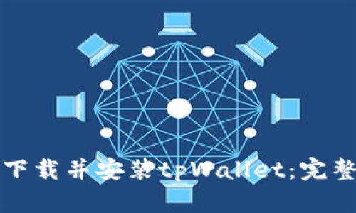 如何下载并安装tpWallet：完整指南