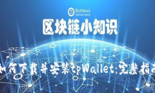 如何下载并安装tpWallet：完整指南