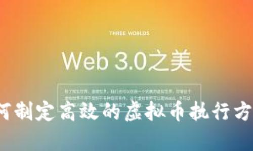 如何制定高效的虚拟币执行方案？