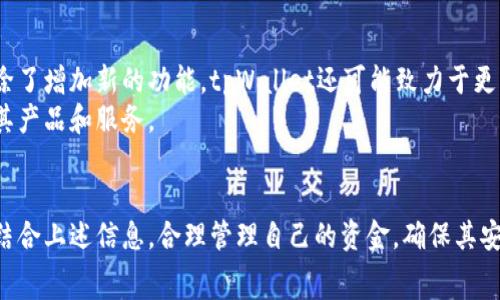 સર  
且的优质  
tpWallet 使用指南：如何有效管理单一收款地址  
/具体  

  
tpWallet, 收款地址, 加密钱包, 数字货币  
/guanjianci  

引言  
在数字货币日益普及的今天，选择合适的钱包和管理方式成为了每一个用户面临的挑战。tpWallet作为一种新颖的加密钱包，因其简洁而安全的设计受到用户的广泛关注。尤其对于初学者来说，只有一个收款地址的设计简化了管理，但同时也带来了诸多问题和挑战。本文将深入探讨tpWallet的特点、使用方法以及用户在使用过程中可能遇到的具体问题，帮助用户更好地理解和利用这一工具。

tpWallet简介  
tpWallet是一种以用户体验为核心的数字钱包，专门用于存储和管理各种加密货币。与其他钱包相比，tpWallet有一个显著的特点，就是只有一个收款地址。虽然这一特点简化了交易流程，但也引发了不少用户的疑问。在这部分，我们将介绍tpWallet的基本功能及其优缺点。  
tpWallet的最大优点在于它的简单性和易用性。用户只需记住一个地址，便可以接收所有形式的数字货币，免去了多个地址管理的繁琐。除此之外，它还提供了高水平的安全性，通过使用多重签名和加密技术保护用户的资金。  
然而，只有一个收款地址也有其缺点。比如，在进行多次交易时，用户的资金流动可能会被标识为集中，缺乏隐私保护。对于活跃的交易者而言，这可能不太合适。因此，理解tpWallet生态系统中的这些优缺点将是用户成功使用该工具的关键。

常见问题一：如何创建tpWallet账户？  
创建tpWallet账户的过程相对简单，但仍然需要用户关注安全方面的细节。首先，用户需要访问tpWallet的官方网站，下载最新版本的应用程序或使用其网页版。接下来，用户需登记一个有效的邮箱地址，并设置一个强密码，以确保账户安全。在注册完成后，用户将收到一封确认邮件，需要点击链接以激活账户。  
在创建账户的过程中，tpWallet会给予用户一个唯一的收款地址，用户需妥善保管。此外，tpWallet建议用户备份私钥，这样即使设备丢失，用户仍然可以通过私钥在其他设备上恢复账户。自此，用户便可以开始利用该钱包进行各种数字货币交易。

常见问题二：如何向tpWallet进行充值？  
充值tpWallet的过程也相对直接。用户只需找到自己的收款地址，并将其提供给发送方以进行转账。一旦资金发送，用户在tpWallet中即可看到余额更新。此外，用户还可以通过其他交易平台将其数字货币转入tpWallet。需要注意的是，各种数字货币在转账时的确认时间是不同的，用户可能需要耐心等待一段时间。  
换句话说，用户只需使用他们的收款地址进行收款，便可轻松实现资金的流动。与此同时，tpWallet在用户充值时，建议提供详细的操作指南和提示，以防止因操作不当造成的资金损失。

常见问题三：如何确保tpWallet的安全性？  
安全性一直是用户在使用数字货币钱包时最为关注的问题之一。tpWallet在安全性方面采取了多重措施，包括使用加密技术、两步验证等功能以保护用户账户。为了确保账户安全，用户可定期更换密码，并使用强密码组合。  
此外，用户应当及时更新tpWallet到最新版本，因为新版常常修复了已知的安全漏洞，增强了安全性。用户还应避免将私钥透露给他人，定期检查账户的交易记录，以防止未经授权的访问。

常见问题四：使用tpWallet有哪些费用？  
使用tpWallet时，用户需要了解相关费用。一般来说，tpWallet收取的费用主要包括交易手续费和提取手续费。交易费用通常由网络决定，随市场波动而变化。用户在交易时应留意费用变化，以作出最佳决策。  
此外，tpWallet会对某些特定的兑换和转出操作收取小额服务费，为用户提供更好的体验。在进行大宗交易前，建议用户事先了解相关费用，以确保资金安全和管理的高效性。

常见问题五：tpWallet的技术支持如何？  
tpWallet提供全面的客户支持服务，用户在使用过程中如遇到问题，均可通过官方渠道进行反馈。用户可以通过官方网站上的联系表单、社交媒体或电子邮件等方式联系支持团队。tpWallet的支持团队通常会及时回复用户的问题，并提供解决方案。  
此外，tpWallet定期更新其帮助文档和常见问题解答（FAQ），为用户提供自助服务资源。这些资源包含详细的操作指南和技巧，能够帮助用户更好地掌握使用技巧，解决常见的问题。

常见问题六：tpWallet的未来发展方向是什么？  
随着数字货币市场的不断发展，tpWallet也在积极寻求提升自身功能与用户体验。未来，tpWallet可能会引入更多先进功能，包括多重地址支持，以便更好地适应用户的需求。除了增加新的功能，tpWallet还可能致力于更高的安全性能，保持其在市场中的竞争力。  
此外，tpWallet还可能扩展其服务，包括与更多的交易平台合作，提供便捷的交易渠道。同时，增强用户的教育和支持也是tpWallet未来发展的重要方向，确保用户能充分利用其产品和服务。

总结  
通过上述内容的总结，我们可以看出，tpWallet作为一种集中式的数字钱包，虽然在管理上简化了多个地址的使用，但也有其独特的挑战和风险。用户在使用tpWallet时，需要结合上述信息，合理管理自己的资金，确保其安全可靠。在选择数字钱包时，了解其功能与潜在风险，将有助于用户做出明智的决策。  
/ser