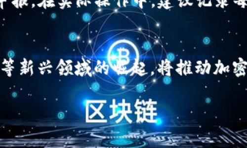 baioti虚拟币交易的真相揭秘：投资者必备的知识与风险指南/baioti

虚拟币交易, 加密货币, 投资风险, 区块链技术/guanjianci

引言：虚拟币交易的崛起
近年来，虚拟币交易如火如荼，吸引了全球无数投资者的关注。随着比特币、以太坊等主流虚拟货币的兴起，越来越多的人开始尝试这个新兴的投资领域。然而，伴随而来的不仅是巨大的投资机会，还有重重的风险与陷阱。本文将深度剖析虚拟币交易的真相，帮助投资者更好地理解这个市场，避免潜在的损失。

虚拟币交易的基本概念
虚拟币交易，亦称为加密货币交易，指的是在加密货币的市场中进行买卖操作。虚拟币，通常是通过区块链技术生成的数字资产，其交易不依赖于中央银行或金融机构，而是通过去中心化的网络进行。虚拟币交易的形式多样，从主流的交易所如Coinbase、Binance到新的去中心化平台，投资者可以选择多种方式进行交易。对新手来说，了解交易的基础知识，如交易对、市场趋势分析和技术分析，都是入门的关键。

虚拟币的投资潜力
虚拟币在过去几年中表现出了巨大的投资潜力，一些币种的价格在短时间内翻了数倍，吸引了大量投机者和长期投资者。例如，比特币作为最早的虚拟币，自诞生以来价格涨幅巨大，其高波动性使得不少投资者在短短几天内实现了丰厚的收益。除了价格增长的潜力，虚拟币还被视为对冲通胀的一种方式，在经济不稳定时期，许多人选择将资金转入虚拟币市场，以保持资产的增值。

投资虚拟币的风险
虽然虚拟币交易潜力无限，但风险同样不容小觑。首先，市场波动性极大，价格随时可能出现剧烈波动。一夜之间，投资者可能面临巨额损失。其次，虚拟币市场的监管尚不完善，许多交易所和项目存在较大的欺诈风险，投资者需要谨慎选择交易平台。此外，技术上的风险，如黑客攻击、钱包丢失等，也可能导致虚拟币资产的损失。因此，了解潜在风险并具备一定的风险承受能力，是关注虚拟币交易者必须具备的素质。

如何选择合适的交易平台
选择合适的交易平台是虚拟币交易成功的关键。首先，投资者需要查看平台的安全性和信誉，选择那些经过验证且用户评价较高的平台。其次，平台的交易手续费、支付方式和用户界面等都是需要考虑的因素。好的交易平台应当提供多种虚拟币交易选择，简单易用的界面设计，此外，良好的客服系统也是保障交易顺利进行的重要因素。投资者可以通过阅读用户评论和平台评价，来综合判断一个交易平台的好坏。

如何制定合适的投资策略
在虚拟币交易中，设定合适的投资策略至关重要。成功的投资者通常不会仅凭情绪和短期价格波动做决策，而是会根据自己的投资目标、风险承受能力以及市场分析制定相应的投资策略。这包括定期买入、定投、止损和止盈设置等。通过历史数据分析和市场趋势预测，投资者可以在理性基础上制定进退策略，有效降低风险，提高盈利的可能性。此外，投资者还需不断学习市场知识，自身的交易策略。

### 相关问题----------

问题一：什么是虚拟币？
虚拟币，通常被称为加密货币，是基于区块链技术的一种数字资产。它利用密码学保障交易安全，防止伪造和篡改。与传统货币不同，虚拟币并没有物理形态，而是存在于数字世界中。最著名的虚拟币是比特币，由中本聪在2009年发布，而后出现了以太坊、瑞波币等其他多种虚拟币。虚拟币根据其用途和特性可分为多种类型，有的是作为支付手段，有的则用于智能合约，或作为特定平台的利益分享工具。

问题二：虚拟币交易如何进行？
虚拟币交易通常在各种交易平台上进行，投资者需要首先注册一个账户，然后将法币（如美元、人民币等）或其他虚拟币充值到交易所。之后，投资者可以选择不同的交易对进行买卖。在交易过程中，用户可以设置买入或卖出单，还可以根据市场动态调整策略。了解交易软件的使用，技术分析方法，以及市场信息的获取，是成功交易的基础。许多交易所还允许使用杠杆交易，但这也增加了交易的风险。因此，在交易前进行充分准备和研究是十分必要的。

问题三：如何评估虚拟币的投资价值？
评估虚拟币的投资价值通常需要考虑多个因素。首先是市场需求，特别是它在实际应用中的表现和前景。其次是项目本身的技术优势，如其区块链的技术架构、共识机制等。团队背景及社区支持同样重要，一支优秀的开发团队和活跃的社区可以为其增加投资吸引力。此外，价格历史和市场情绪也是评估虚拟币的关键点。通过综合分析以上因素，投资者可以相对客观地判断虚拟币的投资价值。

问题四：怎样规避虚拟币交易的骗局？
当前虚拟币市场中遍布许多骗局，投资者在交易过程中需保持警惕。首先，切勿轻信高回报的承诺，如果一个项目宣传其回报极高，很可能是骗局。其次，选择知名和信誉较好的交易所进行交易是保护自己财产安全的重要途径。定期查看项目的更新和社区意见，了解项目的最新动向，并在投资前进行详细的研究。此外，谨慎对待邮箱、社交媒体上的投资建议，不要随意透露个人信息或资金密码，避免遭受诈骗。

问题五：虚拟币的税务问题如何处理？
在许多国家和地区，虚拟币交易所产生的收益需要申报并交税。投资者需根据当地法律规定了解虚拟币的税务处理情况。在一些国家，虚拟币被视为财产，买卖的盈利可视为资本利得，需要按照资本利得税法进行申报。在实际操作中，建议记录每笔交易的详细信息，包括买入和卖出价格，时间等，以便于日后的税务申报。同时，建议咨询专业的税务顾问，了解适用的政策与法规，确保合规性。

问题六：未来虚拟币市场的趋势是什么？
虚拟币市场的发展潜力巨大，未来趋势将呈现多元化发展。随着区块链技术的不断进步，更多的企业与行业将应用虚拟币和区块链解决方案，促进更多实际场景的落地。DeFi（去中心化金融）和NFT（非同质化代币）等新兴领域的崛起，将推动加密货币的进一步普及。此外，各国对虚拟币的监管政策也将逐渐完善，这可能会提高市场的稳定性和投资者的信心。预计在未来，虚拟币将成为金融市场的重要组成部分，为更多的投资者提供便利与价值创造的机会。

通过以上六个问题的详细探讨，投资者可以全面了解虚拟币交易的真相，为自己的投资决策提供有力的依据。在这个充满机遇与挑战的市场中，保持学习和理性的态度，将是成功的关键。