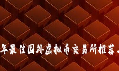 2023年最佳国外虚拟币交易所推荐与评测