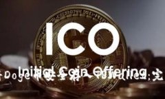 如何将Doge币安全存入TPW