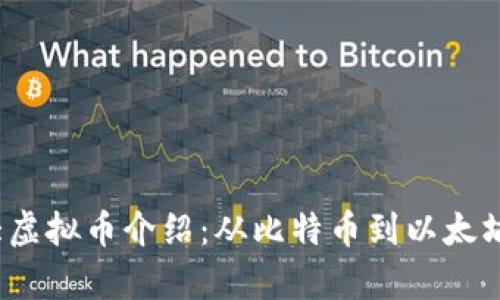 2023年十大虚拟币介绍：从比特币到以太坊的全面分析