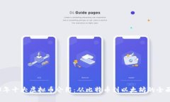 2023年十大虚拟币介绍：从