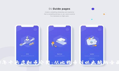 2023年十大虚拟币介绍：从比特币到以太坊的全面分析