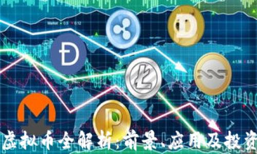 
TPCC虚拟币全解析：前景、应用及投资策略