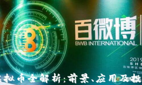
TPCC虚拟币全解析：前景、应用及投资策略