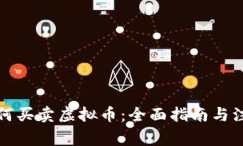 大陆如何买卖虚拟币：全面指南与注意事项