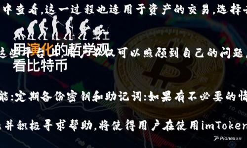    如何找到imToken官网钱包地址及使用指南  / 

 guanjianci  imToken, 钱包地址, 官网, 区块链  /guanjianci 

 imToken是一个非常流行的数字货币钱包，广泛用于捕捉、存储和管理不同类型的加密资产。对于用户来说，了解如何找到imToken的官网钱包地址以及如何安全地使用它是至关重要的。本文将详细探讨imToken的钱包地址，使用该钱包时的注意事项，以及一些常见问题的解答，帮助用户在安全和效率之间取得平衡。

 什么是imToken钱包？ 
 imToken是一款移动端和桌面端支持多种主流区块链资产存储和管理的钱包应用，通过严密的安全机制和用户友好的界面，满足了广泛用户的需求。它允许用户方便地管理以太坊（ETH）及其代币、比特币（BTC）、EOS和其他数字资产。此外，imToken为用户提供了去中心化交易所的入口，方便用户在链上进行资产交易。

 如何找到imToken官网钱包地址？ 
 如果你想找到imToken的官网钱包地址，首先确保你正在访问imToken的官方网页。确保你输入的链接是正确的，以免掉入钓鱼网站。imToken的官方网站通常会在其社交媒体账户和社区论坛上提供。网址可能会定期更新，因此建议用户关注官方通告。官网通常会在首页显著位置展示钱包地址。你也可以通过下载其官方应用程序来查看你的个人钱包地址。在钱包设置中，通常可以找到接收和发送资产所需的地址。

 使用imToken时的安全注意事项 
 使用任何数字货币钱包时，安全都是重中之重。imToken用户需要定期更新其应用程序，以确保使用最新的安全功能。此外，用户应避免在不信任的网络环境中进行交易，尽量使用VPN。同时，建议用户启用双重身份验证功能，以增加安全层级。此外，定期备份钱包，并确保备份资料存放在安全的地方。如果不小心泄露了私钥，用户可能会面临资产损失的风险。

 imToken钱包的优缺点分析 
 imToken钱包的优点在于其用户界面友好、多个资产支持和去中心化交易所的集成，使得资产管理变得简单明了。然而，其缺点主要体现在对新手用户的学习曲线相对陡峭，某些功能可能需要一定的学习才能掌握。此外，由于数字资产的匿名性，有些用户可能会面临因未遵循法律法规而引发的潜在风险。因此，用户在开始使用imToken钱包之前，应充分了解数字货币的法律框架以及相应的风险。

 常见问题解答 
 在使用imToken钱包的过程中，很多用户可能会面临一些常见问题。我们已整理出六个相关问题及其详细解答，以帮助用户更加顺利地使用此项服务：

 问题1：如何设置imToken钱包？ 
 设置imToken钱包的步骤非常简单。首先，从imToken的官方网站或应用商店下载官方正式版。安装完成后，打开应用并选择“创建新钱包”。接着，按照提示设置钱包名称和密码，并牢记这些信息。重要的是，在创建过程中，系统会生成一组助记词，这是恢复钱包的关键。因此，请务必将助记词妥善保管。完成上述步骤后，你的imToken钱包就设置成功了，可以开始进行数字资产的管理。

 问题2：如果我丢失了私钥，我的资产还会安全吗？ 
 如果用户丢失了私钥，通常资产将无法找回。因此，妥善保管私钥非常重要。建议用户在生成私钥时，选择将其备份到离线存储介质或加密云存储。在钱包设置中，用户还可以找到相关的导出密钥和助记词的功能。通过了解这些功能，用户能够更好地保护自己的资产。

 问题3：imToken支持哪些区块链资产？ 
 imToken钱包支持多种主流的区块链资产，包括以太坊及其基于ERC-20的代币、比特币、EOS等。用户可以轻松地管理和交易这些资产。随着区块链技术的不断发展，imToken也在更新其支持的资产列表，用户可以在官方页面上查看最新支持的资产信息。值得注意的是，不同的资产可能有不同的交易手续费和处理时间，用户在交易时应当充分了解。

 问题4：如何进行资产的转账和交易？ 
 在imToken钱包中进行资产转账相对简单。用户只需在主界面选择想要转账的资产，点击“发送”按钮，填写接收方地址和转账金额，然后确认交易。交易成功后，用户将能够在“交易记录”中查看。这一过程也适用于资产的交易。选择去中心化交易所后，用户可以轻松进行所需的交易。

 问题5：imToken的服务支持是否友好？ 
 imToken的官方支持团队通常能够提供及时的帮助。用户在遇到问题时，可以通过官方网站上的客服功能提交问题。此外，imToken的社交媒体和社区论坛也是获取帮助的重要途径。在这些平台上，用户不仅可以照顾到自己的问题，还可以与其他用户分享经验，共同学习如何使用imToken。

 问题6：如何确保安全地使用imToken钱包？ 
 为了确保安全地使用imToken钱包，用户应遵循一些基本的安全措施。例如，定期更新钱包软件以获取最新的安全补丁；在不安全的公共网络中尽量避免使用钱包；启用多重身份验证功能；定期备份密钥和助记词；如果有不必要的情况下，切勿分享私钥等敏感信息。遵循这些措施将有助于降低安全风险，确保用户的资产安全。

 总体而言，imToken作为一个强大的数字货币钱包，为用户提供了丰富的管理功能和良好的用户体验，但用户在使用过程中一定要关注安全问题，以确保资产的安全。同时，了解常见问题并积极寻求帮助，将使得用户在使用imToken钱包的过程中更加得心应手。