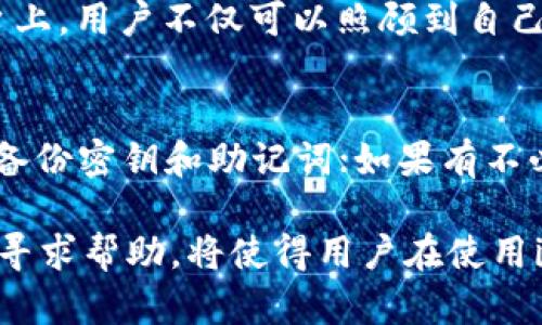    如何找到imToken官网钱包地址及使用指南  / 

 guanjianci  imToken, 钱包地址, 官网, 区块链  /guanjianci 

 imToken是一个非常流行的数字货币钱包，广泛用于捕捉、存储和管理不同类型的加密资产。对于用户来说，了解如何找到imToken的官网钱包地址以及如何安全地使用它是至关重要的。本文将详细探讨imToken的钱包地址，使用该钱包时的注意事项，以及一些常见问题的解答，帮助用户在安全和效率之间取得平衡。

 什么是imToken钱包？ 
 imToken是一款移动端和桌面端支持多种主流区块链资产存储和管理的钱包应用，通过严密的安全机制和用户友好的界面，满足了广泛用户的需求。它允许用户方便地管理以太坊（ETH）及其代币、比特币（BTC）、EOS和其他数字资产。此外，imToken为用户提供了去中心化交易所的入口，方便用户在链上进行资产交易。

 如何找到imToken官网钱包地址？ 
 如果你想找到imToken的官网钱包地址，首先确保你正在访问imToken的官方网页。确保你输入的链接是正确的，以免掉入钓鱼网站。imToken的官方网站通常会在其社交媒体账户和社区论坛上提供。网址可能会定期更新，因此建议用户关注官方通告。官网通常会在首页显著位置展示钱包地址。你也可以通过下载其官方应用程序来查看你的个人钱包地址。在钱包设置中，通常可以找到接收和发送资产所需的地址。

 使用imToken时的安全注意事项 
 使用任何数字货币钱包时，安全都是重中之重。imToken用户需要定期更新其应用程序，以确保使用最新的安全功能。此外，用户应避免在不信任的网络环境中进行交易，尽量使用VPN。同时，建议用户启用双重身份验证功能，以增加安全层级。此外，定期备份钱包，并确保备份资料存放在安全的地方。如果不小心泄露了私钥，用户可能会面临资产损失的风险。

 imToken钱包的优缺点分析 
 imToken钱包的优点在于其用户界面友好、多个资产支持和去中心化交易所的集成，使得资产管理变得简单明了。然而，其缺点主要体现在对新手用户的学习曲线相对陡峭，某些功能可能需要一定的学习才能掌握。此外，由于数字资产的匿名性，有些用户可能会面临因未遵循法律法规而引发的潜在风险。因此，用户在开始使用imToken钱包之前，应充分了解数字货币的法律框架以及相应的风险。

 常见问题解答 
 在使用imToken钱包的过程中，很多用户可能会面临一些常见问题。我们已整理出六个相关问题及其详细解答，以帮助用户更加顺利地使用此项服务：

 问题1：如何设置imToken钱包？ 
 设置imToken钱包的步骤非常简单。首先，从imToken的官方网站或应用商店下载官方正式版。安装完成后，打开应用并选择“创建新钱包”。接着，按照提示设置钱包名称和密码，并牢记这些信息。重要的是，在创建过程中，系统会生成一组助记词，这是恢复钱包的关键。因此，请务必将助记词妥善保管。完成上述步骤后，你的imToken钱包就设置成功了，可以开始进行数字资产的管理。

 问题2：如果我丢失了私钥，我的资产还会安全吗？ 
 如果用户丢失了私钥，通常资产将无法找回。因此，妥善保管私钥非常重要。建议用户在生成私钥时，选择将其备份到离线存储介质或加密云存储。在钱包设置中，用户还可以找到相关的导出密钥和助记词的功能。通过了解这些功能，用户能够更好地保护自己的资产。

 问题3：imToken支持哪些区块链资产？ 
 imToken钱包支持多种主流的区块链资产，包括以太坊及其基于ERC-20的代币、比特币、EOS等。用户可以轻松地管理和交易这些资产。随着区块链技术的不断发展，imToken也在更新其支持的资产列表，用户可以在官方页面上查看最新支持的资产信息。值得注意的是，不同的资产可能有不同的交易手续费和处理时间，用户在交易时应当充分了解。

 问题4：如何进行资产的转账和交易？ 
 在imToken钱包中进行资产转账相对简单。用户只需在主界面选择想要转账的资产，点击“发送”按钮，填写接收方地址和转账金额，然后确认交易。交易成功后，用户将能够在“交易记录”中查看。这一过程也适用于资产的交易。选择去中心化交易所后，用户可以轻松进行所需的交易。

 问题5：imToken的服务支持是否友好？ 
 imToken的官方支持团队通常能够提供及时的帮助。用户在遇到问题时，可以通过官方网站上的客服功能提交问题。此外，imToken的社交媒体和社区论坛也是获取帮助的重要途径。在这些平台上，用户不仅可以照顾到自己的问题，还可以与其他用户分享经验，共同学习如何使用imToken。

 问题6：如何确保安全地使用imToken钱包？ 
 为了确保安全地使用imToken钱包，用户应遵循一些基本的安全措施。例如，定期更新钱包软件以获取最新的安全补丁；在不安全的公共网络中尽量避免使用钱包；启用多重身份验证功能；定期备份密钥和助记词；如果有不必要的情况下，切勿分享私钥等敏感信息。遵循这些措施将有助于降低安全风险，确保用户的资产安全。

 总体而言，imToken作为一个强大的数字货币钱包，为用户提供了丰富的管理功能和良好的用户体验，但用户在使用过程中一定要关注安全问题，以确保资产的安全。同时，了解常见问题并积极寻求帮助，将使得用户在使用imToken钱包的过程中更加得心应手。