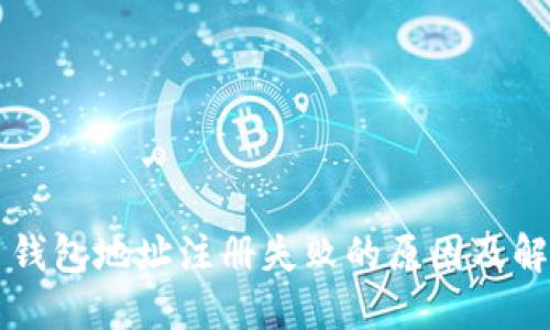 虚拟币钱包地址注册失败的原因及解决办法