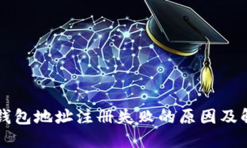 虚拟币钱包地址注册失败的原因及解决办法