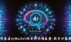   如何查看tpWallet的币种行