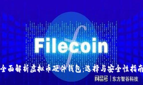 全面解析虚拟币硬件钱包：选择与安全性指南