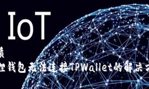 优质
狐狸钱包无法连接TPWallet的解决方案