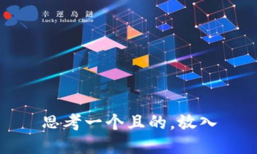 思考一个且的，放入