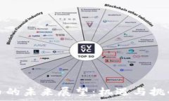   虚拟币的未来展望：机遇与挑战并存