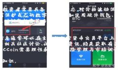   全面解析MCCoin虚拟币：投资价值与市场前景 /