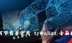 如何下载并使用 tpWallet：