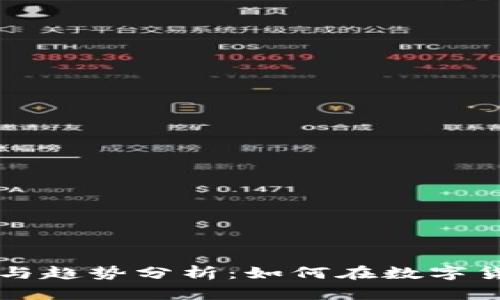 虚拟币的投资与趋势分析：如何在数字货币市场中获利