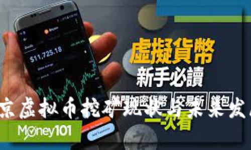 2023年北京虚拟币挖矿现状与未来发展趋势分析