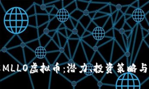 深入了解MLLO虚拟币：潜力、投资策略与市场趋势