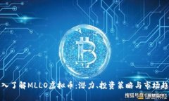 深入了解MLLO虚拟币：潜力、投资策略与市场趋势