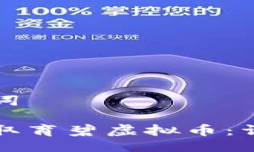 及关键词

如何获取育碧虚拟币：详细指南