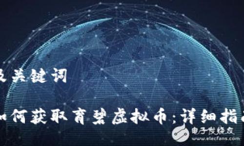 及关键词

如何获取育碧虚拟币：详细指南