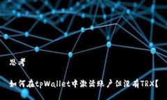 思考如何在tpWallet中激活账
