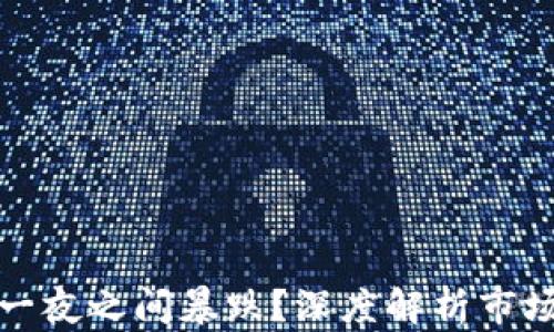 
虚拟币为何一夜之间暴跌？深度解析市场动态与风险