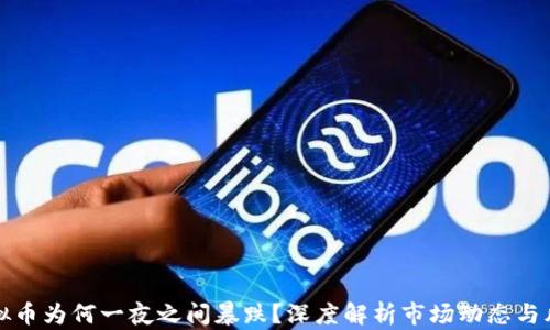 
虚拟币为何一夜之间暴跌？深度解析市场动态与风险