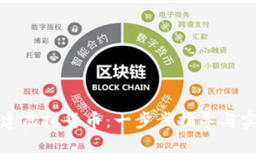 如何创建虚拟货币：一步步指导与实用技巧