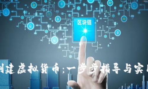 如何创建虚拟货币：一步步指导与实用技巧
