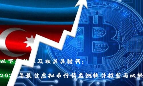 以下是的以及相关关键词：

2023年最佳虚拟币行情监测软件推荐与比较
