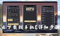 华为钱包怎么下载到手机