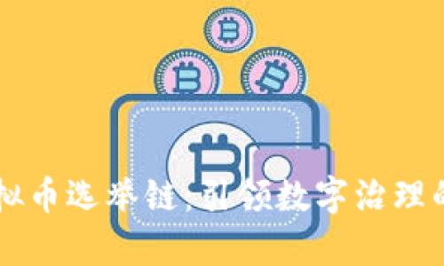 bian虚拟币选举链：引领数字治理的新篇章