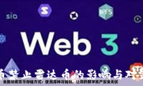  
虚拟币禁止雷达币的影响与对策分析