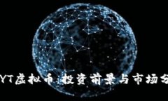 CPYT虚拟币：投资前景与市