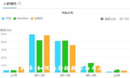 合法使用虚拟币：如何在合规框架内开展数字货币交易