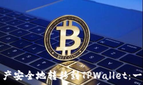   
如何将火币资产安全地转移到TPWallet：一步一步的指南
