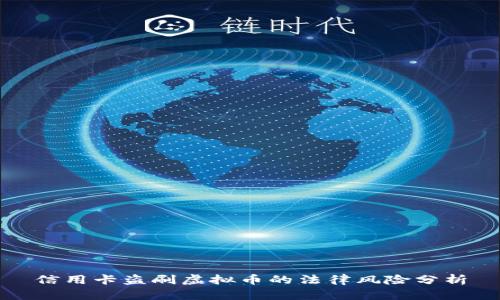 信用卡盗刷虚拟币的法律风险分析