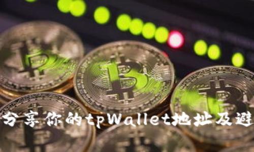 如何安全地分享你的tpWallet地址及避免潜在风险