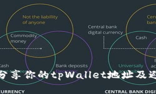 如何安全地分享你的tpWallet地址及避免潜在风险