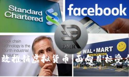  如何有效推销虚拟货币：面向目标受众的策略