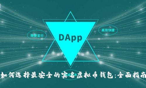 如何选择最安全的实名虚拟币钱包：全面指南